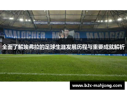 全面了解埃弗拉的足球生涯发展历程与重要成就解析