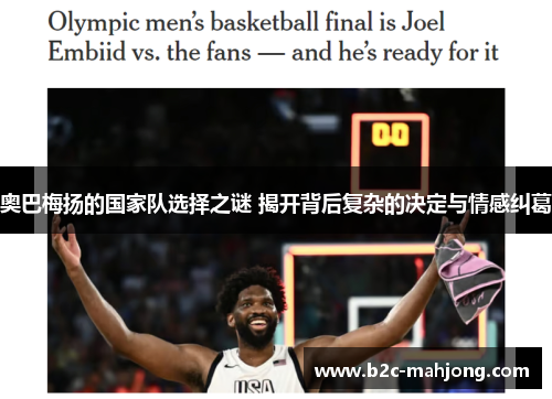 奥巴梅扬的国家队选择之谜 揭开背后复杂的决定与情感纠葛