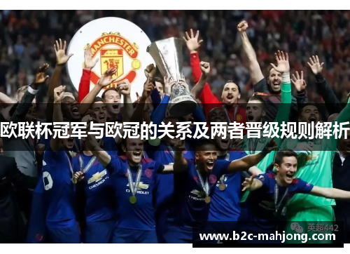 欧联杯冠军与欧冠的关系及两者晋级规则解析