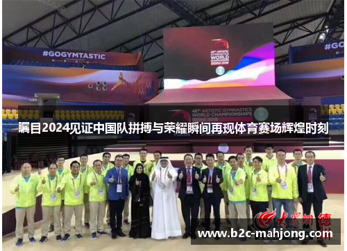 瞩目2024见证中国队拼搏与荣耀瞬间再现体育赛场辉煌时刻