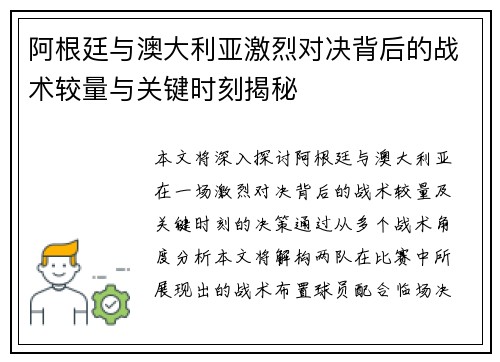 阿根廷与澳大利亚激烈对决背后的战术较量与关键时刻揭秘