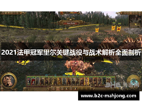 2021法甲冠军里尔关键战役与战术解析全面剖析