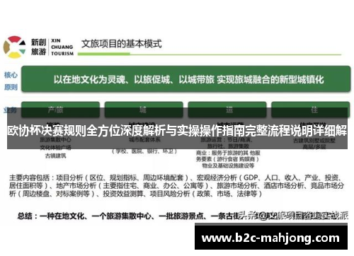 欧协杯决赛规则全方位深度解析与实操操作指南完整流程说明详细解