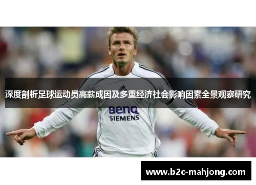 深度剖析足球运动员高薪成因及多重经济社会影响因素全景观察研究