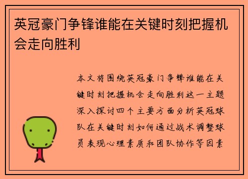 英冠豪门争锋谁能在关键时刻把握机会走向胜利
