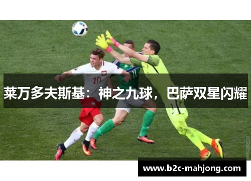 莱万多夫斯基：神之九球，巴萨双星闪耀