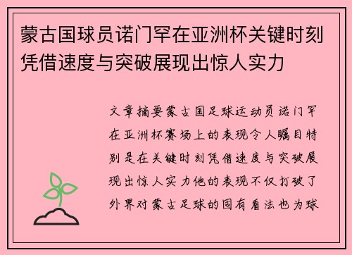 蒙古国球员诺门罕在亚洲杯关键时刻凭借速度与突破展现出惊人实力