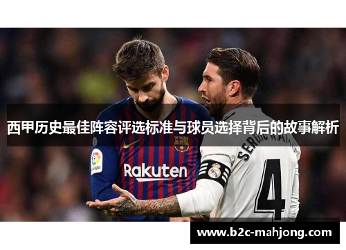 西甲历史最佳阵容评选标准与球员选择背后的故事解析