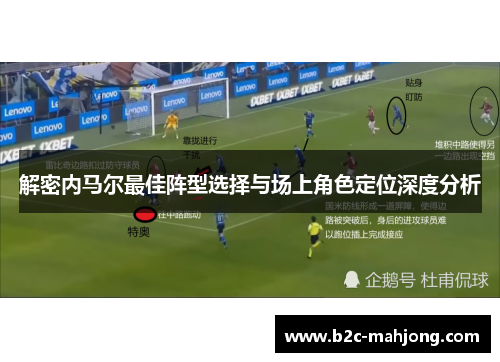 解密内马尔最佳阵型选择与场上角色定位深度分析