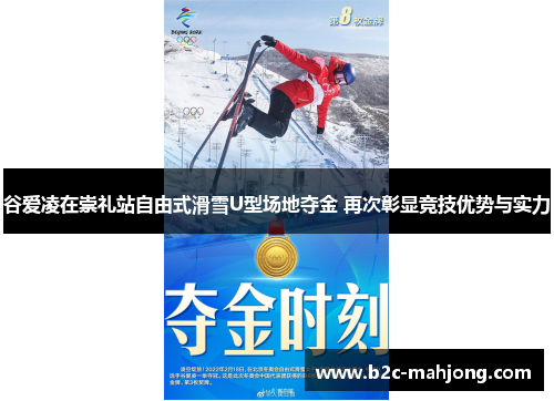 谷爱凌在崇礼站自由式滑雪U型场地夺金 再次彰显竞技优势与实力