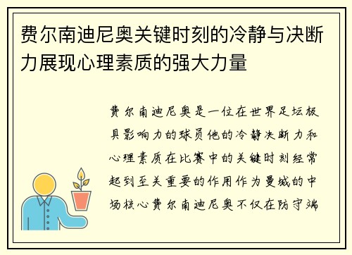 费尔南迪尼奥关键时刻的冷静与决断力展现心理素质的强大力量