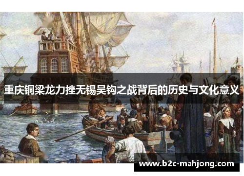 重庆铜梁龙力挫无锡吴钩之战背后的历史与文化意义