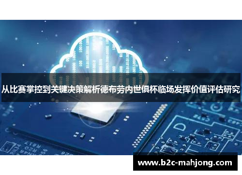 从比赛掌控到关键决策解析德布劳内世俱杯临场发挥价值评估研究