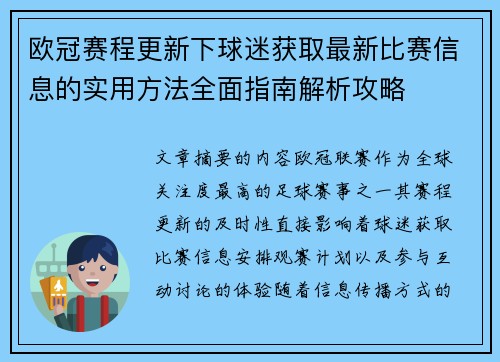 欧冠赛程更新下球迷获取最新比赛信息的实用方法全面指南解析攻略