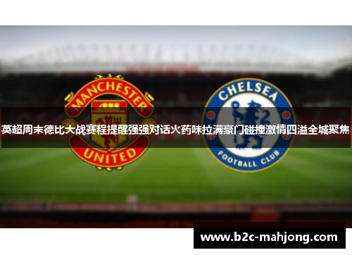 英超周末德比大战赛程提醒强强对话火药味拉满豪门碰撞激情四溢全城聚焦