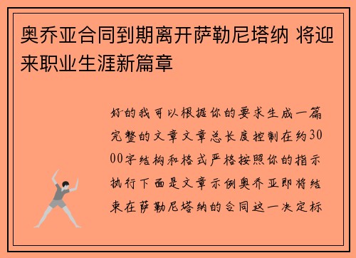 奥乔亚合同到期离开萨勒尼塔纳 将迎来职业生涯新篇章