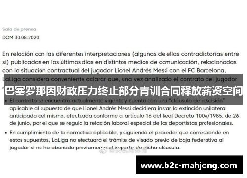 巴塞罗那因财政压力终止部分青训合同释放薪资空间