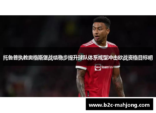 托鲁普执教奥格斯堡战绩稳步提升球队体系成型冲击欧战资格目标明