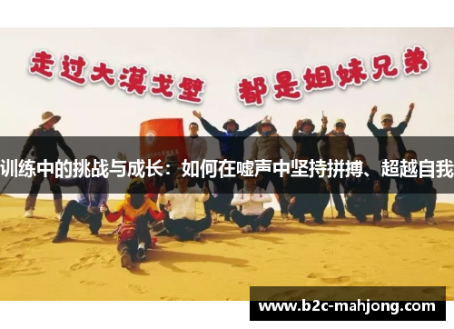 训练中的挑战与成长：如何在嘘声中坚持拼搏、超越自我