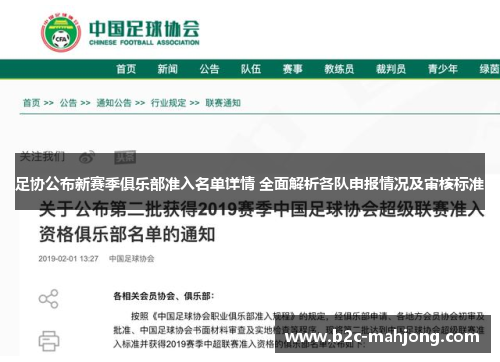足协公布新赛季俱乐部准入名单详情 全面解析各队申报情况及审核标准