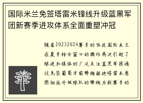 国际米兰免签塔雷米锋线升级蓝黑军团新赛季进攻体系全面重塑冲冠