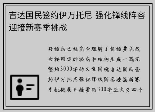吉达国民签约伊万托尼 强化锋线阵容迎接新赛季挑战
