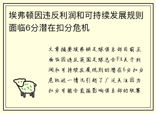 埃弗顿因违反利润和可持续发展规则面临6分潜在扣分危机