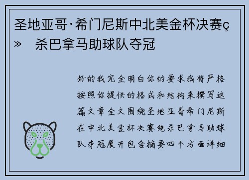 圣地亚哥·希门尼斯中北美金杯决赛绝杀巴拿马助球队夺冠