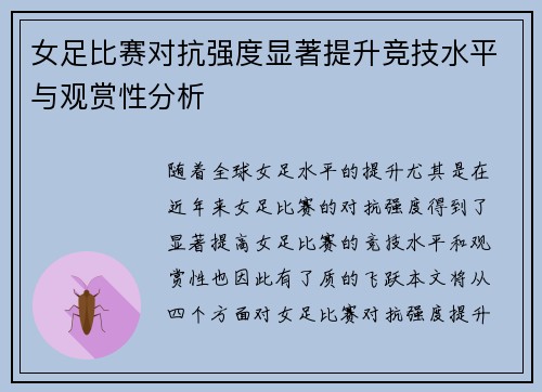 女足比赛对抗强度显著提升竞技水平与观赏性分析