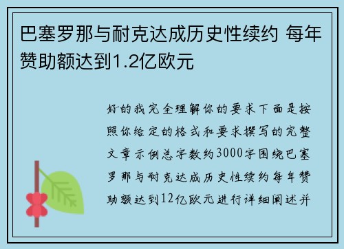 巴塞罗那与耐克达成历史性续约 每年赞助额达到1.2亿欧元