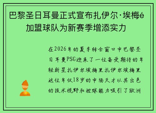 巴黎圣日耳曼正式宣布扎伊尔·埃梅里加盟球队为新赛季增添实力