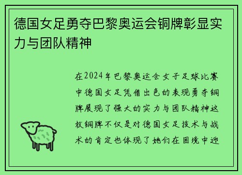 德国女足勇夺巴黎奥运会铜牌彰显实力与团队精神