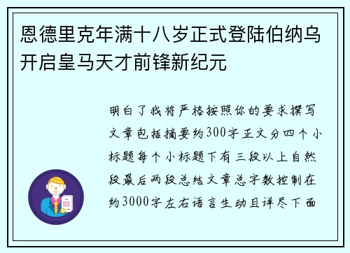 恩德里克年满十八岁正式登陆伯纳乌开启皇马天才前锋新纪元