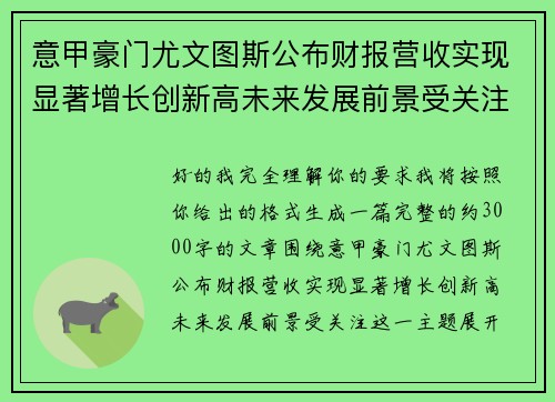 意甲豪门尤文图斯公布财报营收实现显著增长创新高未来发展前景受关注