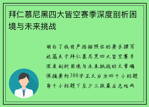 拜仁慕尼黑四大皆空赛季深度剖析困境与未来挑战