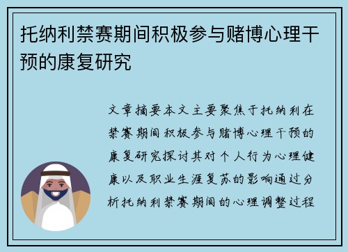 托纳利禁赛期间积极参与赌博心理干预的康复研究