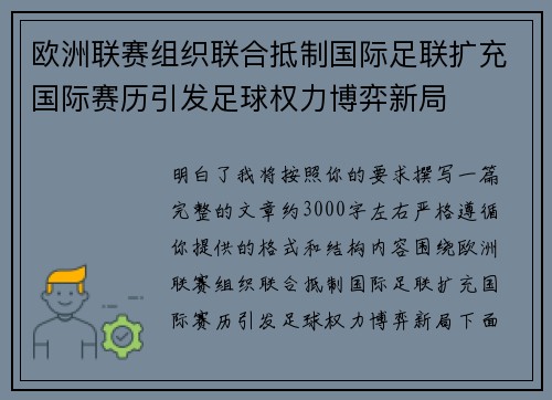 欧洲联赛组织联合抵制国际足联扩充国际赛历引发足球权力博弈新局