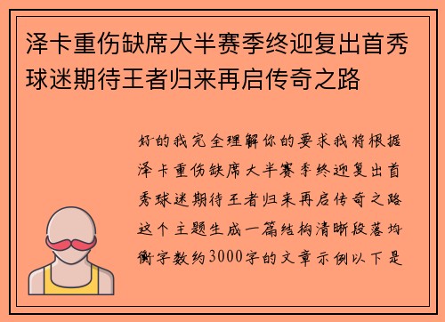 泽卡重伤缺席大半赛季终迎复出首秀球迷期待王者归来再启传奇之路