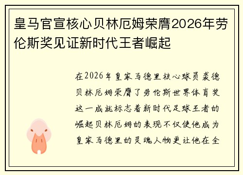 皇马官宣核心贝林厄姆荣膺2026年劳伦斯奖见证新时代王者崛起