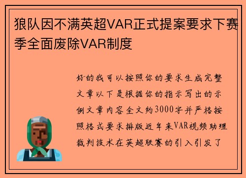 狼队因不满英超VAR正式提案要求下赛季全面废除VAR制度