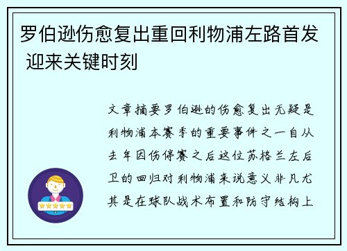 罗伯逊伤愈复出重回利物浦左路首发 迎来关键时刻