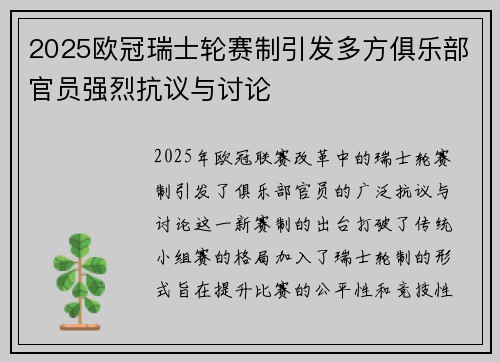 2025欧冠瑞士轮赛制引发多方俱乐部官员强烈抗议与讨论