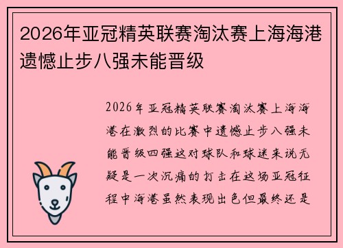 2026年亚冠精英联赛淘汰赛上海海港遗憾止步八强未能晋级