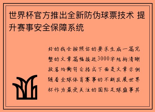 世界杯官方推出全新防伪球票技术 提升赛事安全保障系统