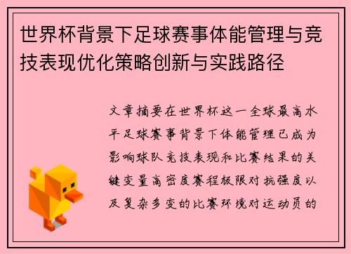世界杯背景下足球赛事体能管理与竞技表现优化策略创新与实践路径