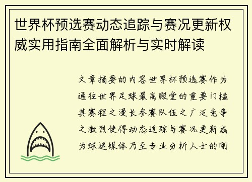 世界杯预选赛动态追踪与赛况更新权威实用指南全面解析与实时解读