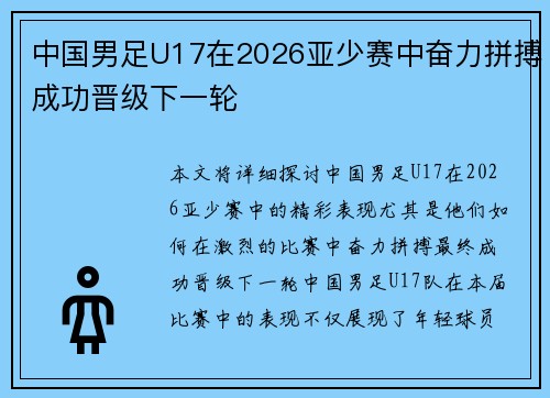 中国男足U17在2026亚少赛中奋力拼搏成功晋级下一轮