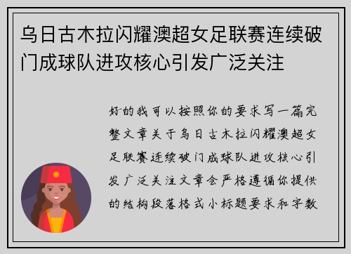 乌日古木拉闪耀澳超女足联赛连续破门成球队进攻核心引发广泛关注