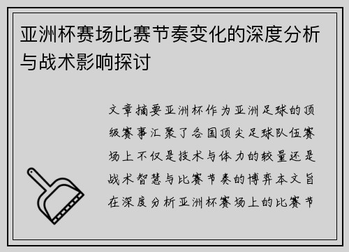 亚洲杯赛场比赛节奏变化的深度分析与战术影响探讨