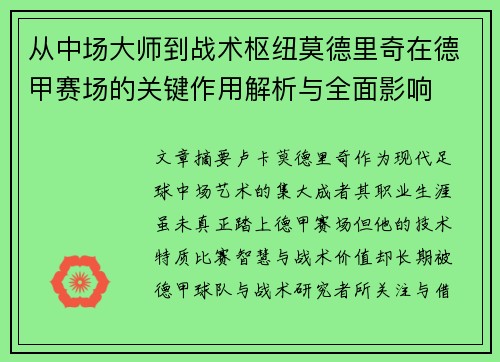 从中场大师到战术枢纽莫德里奇在德甲赛场的关键作用解析与全面影响